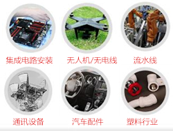 適合多種行業(yè)：汽車，塑膠，電器，數(shù)碼，手機(jī)，模具，通訊設(shè)備，集成電路安裝